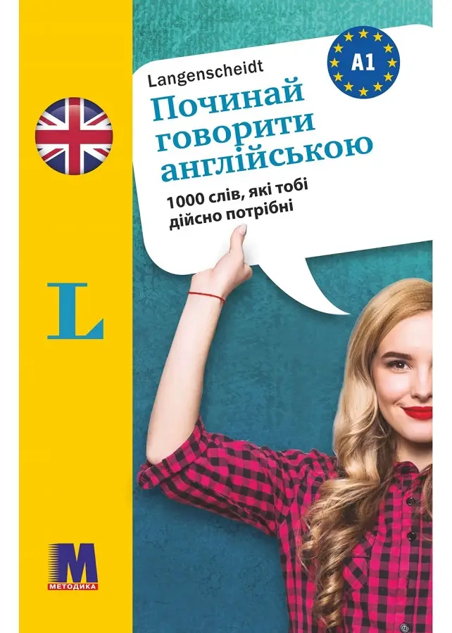 Починай говорити англійською -1000 слів, які тобі дійсно...