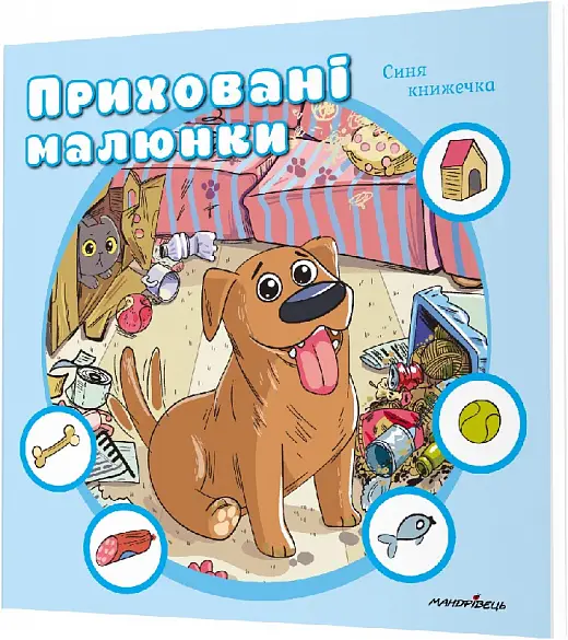 Приховані малюнки: СИНЯ книжечка