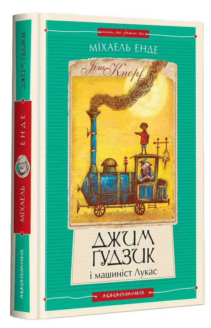 Джим Ґудзик. Книжка 01. Джим Ґудзик і машиніст Лукас
