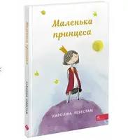 Маленькая принцесса