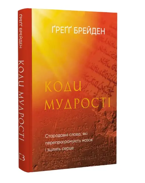 Коди мудрості. Стародавні слова, які перепрограмують...