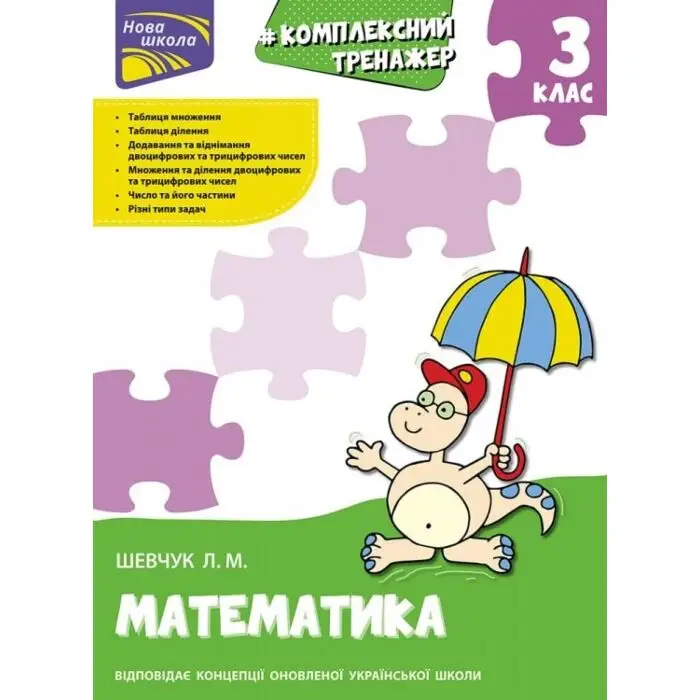Комплексний тренажер. Математика. 3 клас. За новою...
