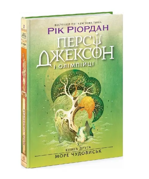 Персі Джексон і Олімпійці. Книга 02. Море чудовиськ