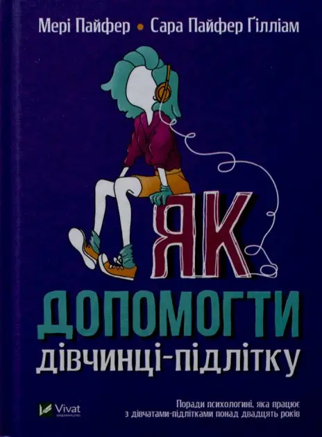 Як допомогти дівчинці-підлітку