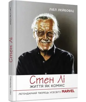 Стен Лі. Життя як комікс