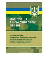 Мобілізація, військовий облік, призов - 1