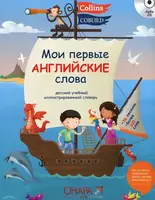 Мои Первые Английские Слова + CD - 1