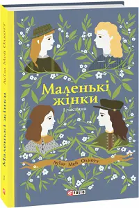Маленькі жінки Ч.1