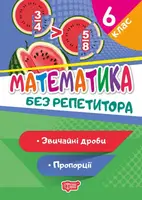 Математика. 6 клас. Звичайні дроби. Пропорції - 1