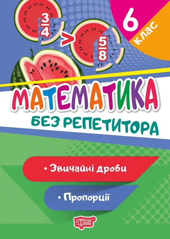 Математика. 6 клас. Звичайні дроби. Пропорції