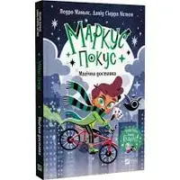 Маркус Покус. Книга 1. Магічна доставка - 1