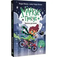 Маркус Покус. Книга 1. Магічна доставка