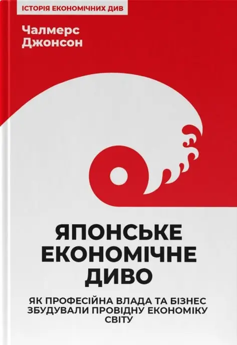 Японське економічне диво. Як професійна влада та бізнес...