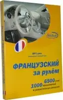 Французский за рулем Mp3 диск (базовый разговорный курс) - 1