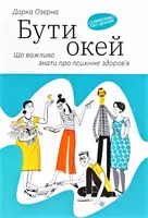 Бути окей. Що важливо знати про психічне здоров’я - 1
