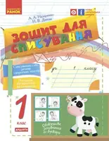 НУШ 1 кл. Укр.мова. Зошит для списування (Укр) - 1