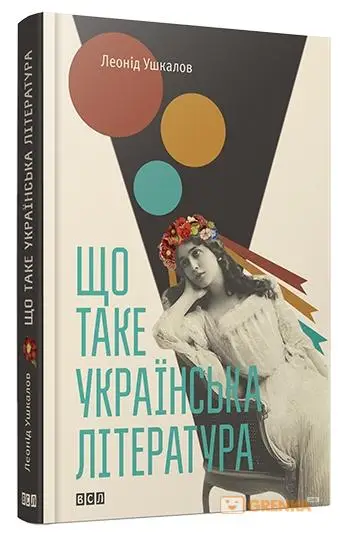 Що таке українська література