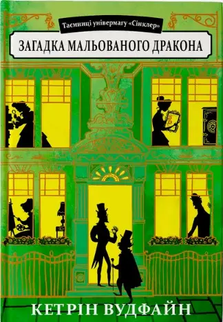 Таємниці універмагу "Сінклер". Книга 3. Загадка мальованого...