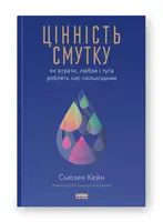 Цінність смутку. Як втрати, любов і туга роблять нас сильнішими
