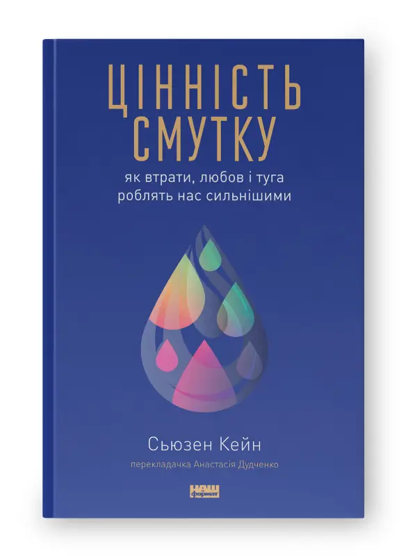 Цінність смутку. Як втрати, любов і туга роблять нас...