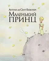 Маленький принц - 1