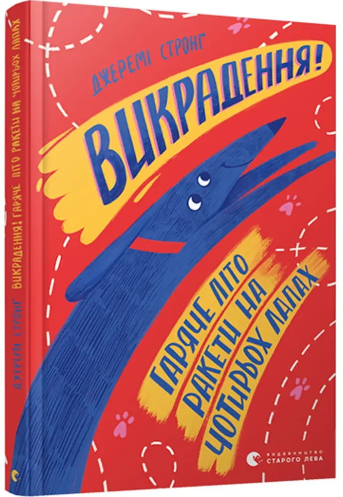 Ракети на чотирьох лапах. Книга № 05: Викрадення! Гаряче...