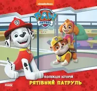 Колекція історій. Щенячий Патруль. Рятівний Патруль - 1