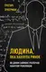 Людина, яка хакнула ринок. Як Джим Саймонс розпочав квантову революцію - 1