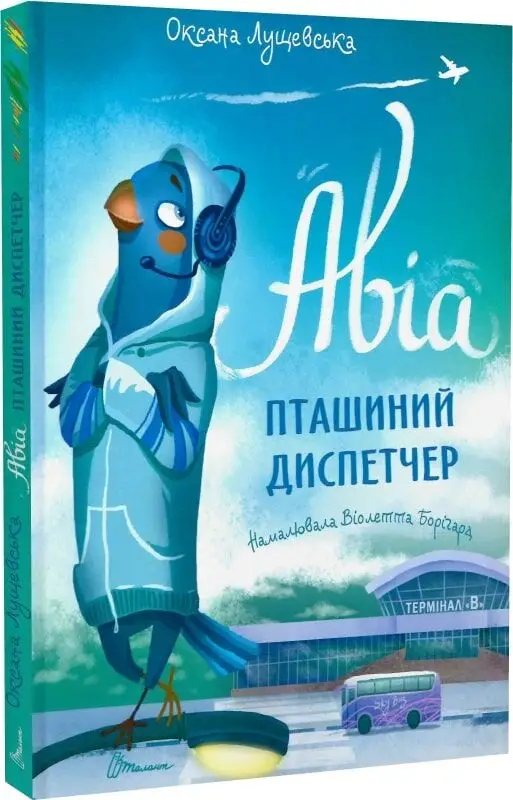 Найкращий подарунок. Авіа, пташиний диспетчер (укр)