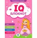 IQ Блокнот - 1