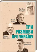Три розмови про Україну - 1