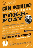 Сем Філліпс. Винахідник рок-н-ролу - 1