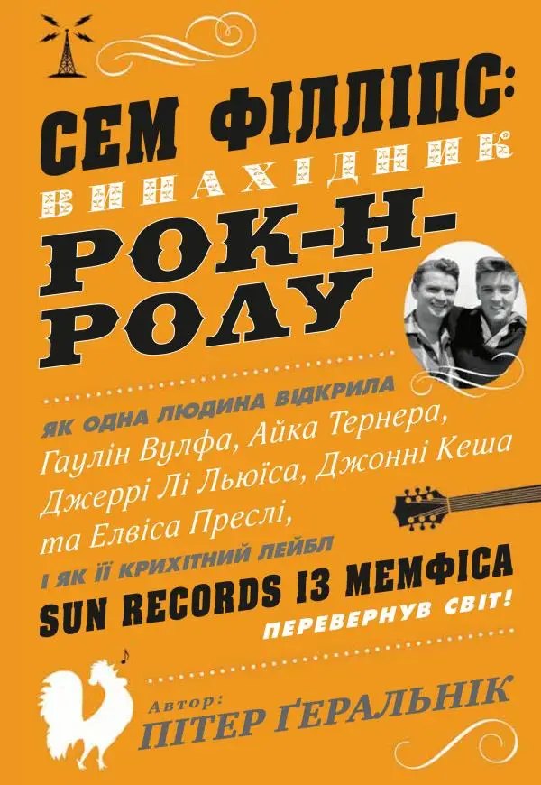 Сем Філліпс. Винахідник рок-н-ролу