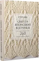 Секрети японських візерунків. 260 схем для плетіння спицями - 1