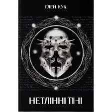 Нетлінні тіні