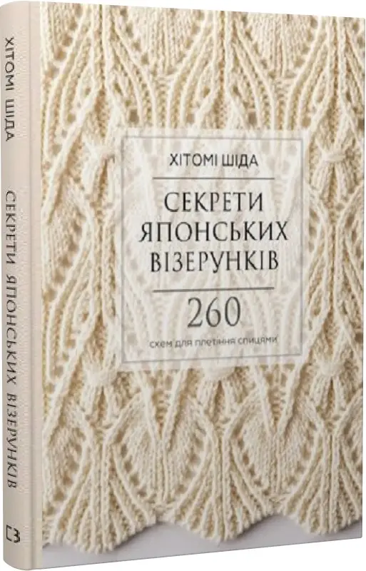 Секрети японських візерунків. 260 схем для плетіння...