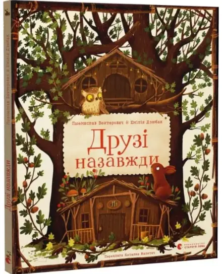 Друзі назавжди