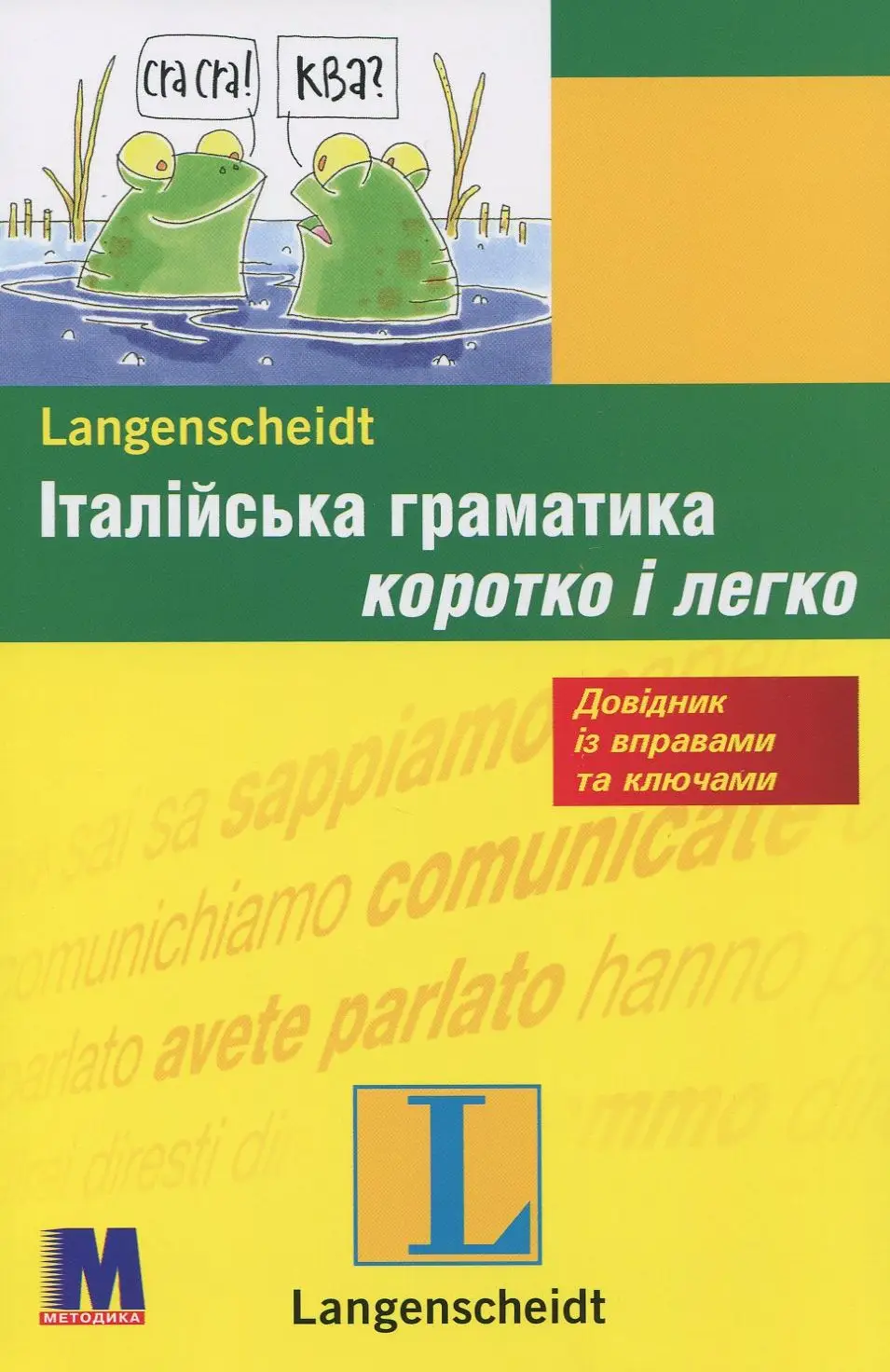 Коротко і легко: Італійська граматика