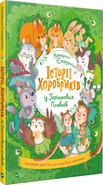 Історії хоробриків із Горішкових Плавнів