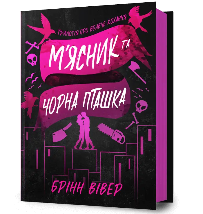 М'ясник і Чорна Пташка