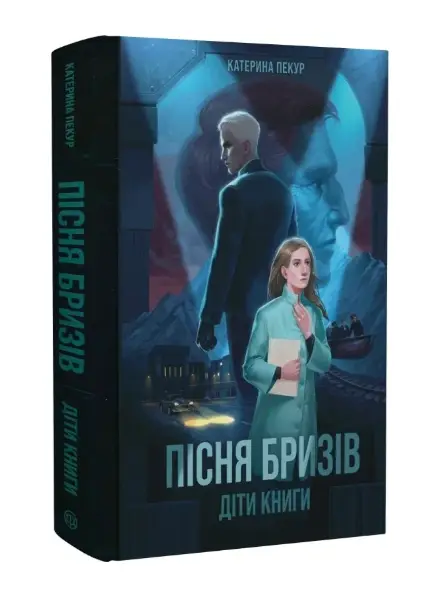 Пісня бризів. Книга 1. Діти Книги
