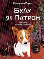 Буду як Патрон - 1