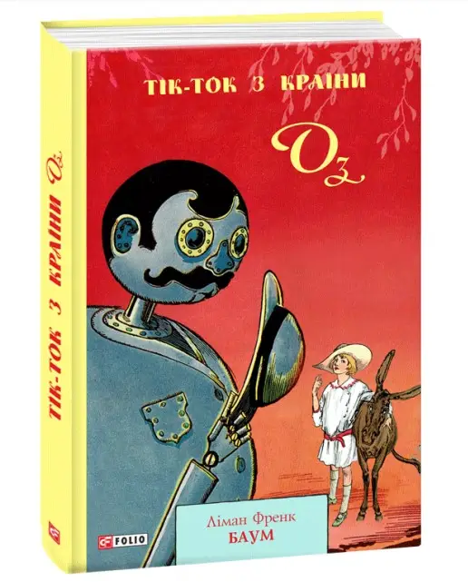 Тік-Ток з Країни Оз