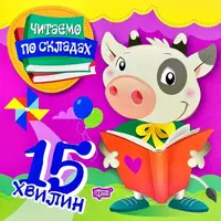 Читаємо по складах 15 хвилин - 1