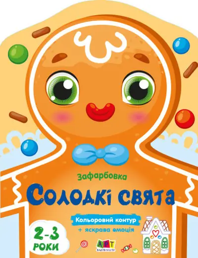 Кольорові зафарбовки: Солодкі свята (у)(45)