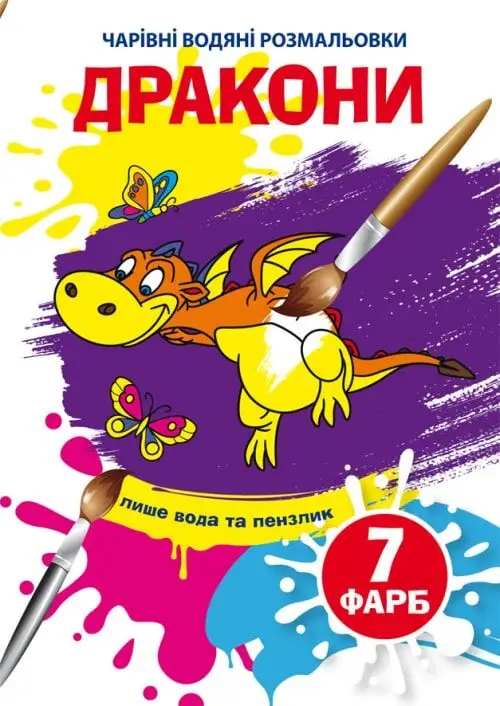 Чарівні водяні розмальовки. Дракони