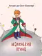 Маленький принц - 1