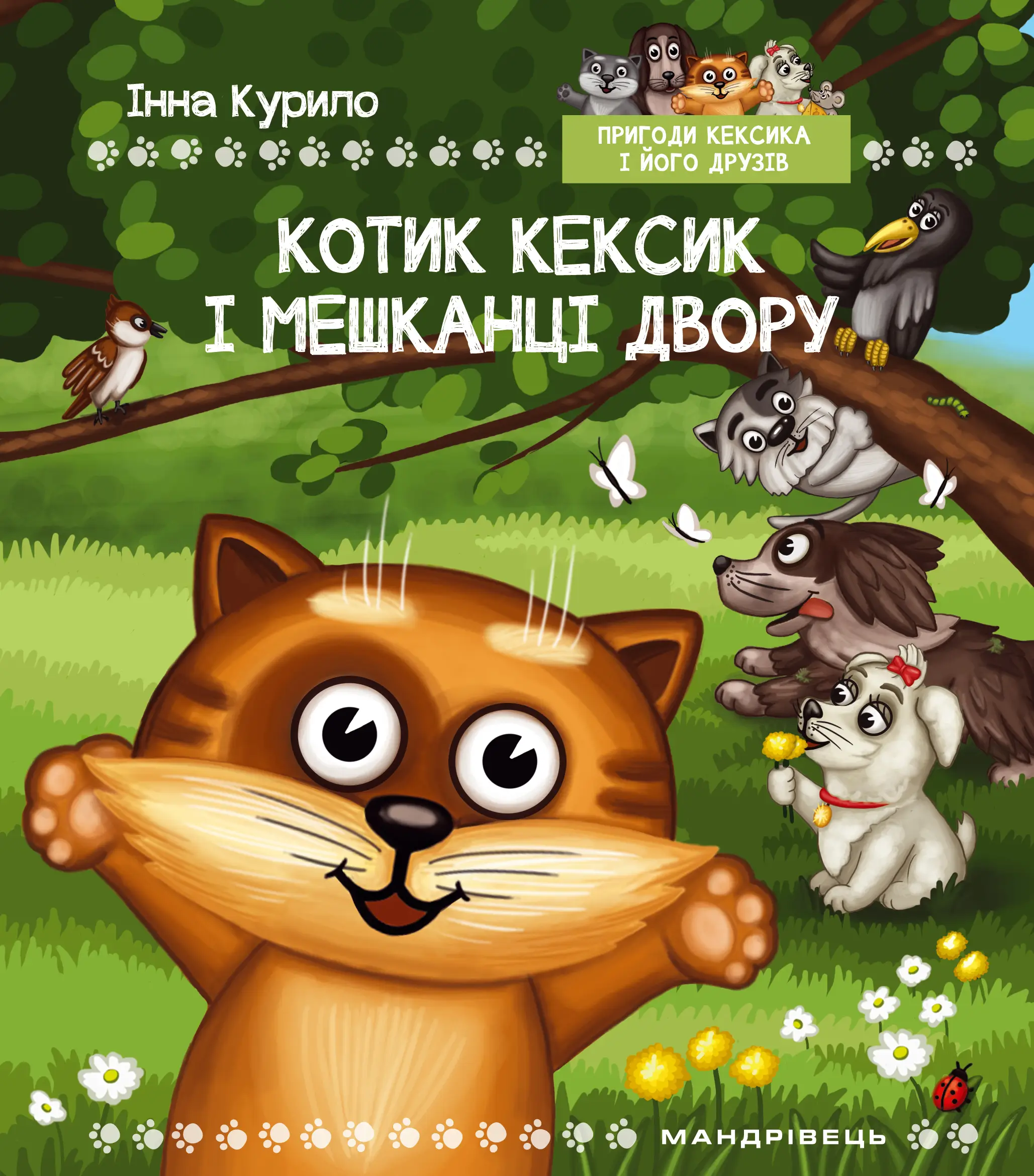 Пригоди Кексика-1. Котик Кексик і МЕШКАНЦІ двору