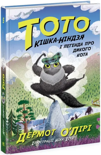 Тото. Книга 05. Кішка-ніндзя і легенда про дикого кота