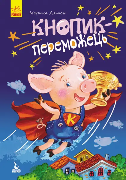 Моя казкотерапія. Кнопик- переможець